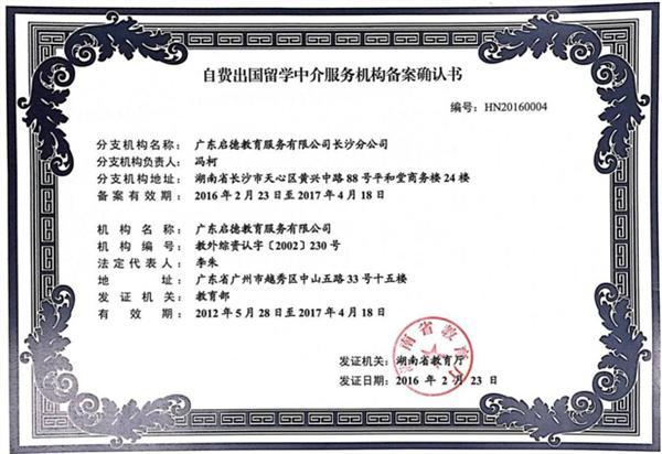 启德长沙获湖南省首批自费出国留学中介服务机构资格认定，树立行业新标杆